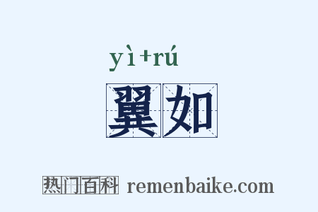 翼如是什么意思的图片